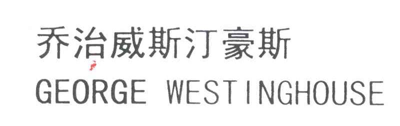 乔治威斯汀豪斯;GEORGE WESTINGHOUSE