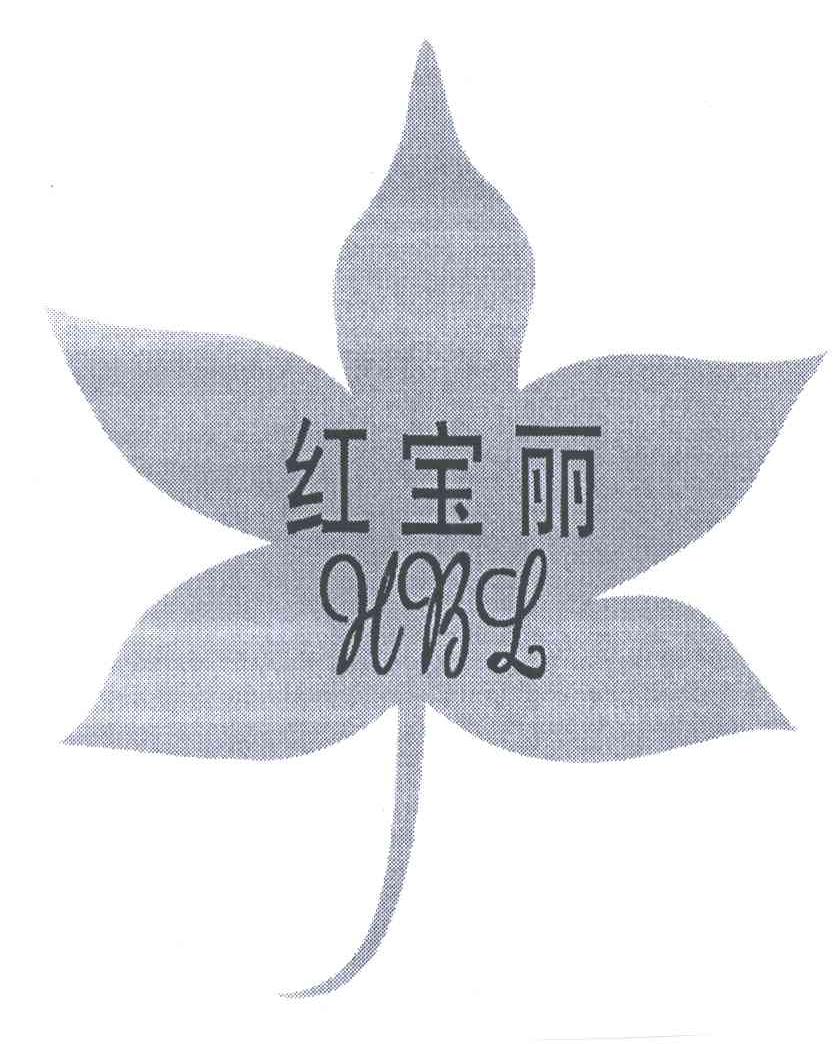 红宝丽;HBL