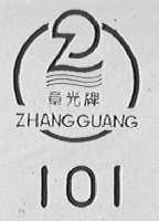 章光 101