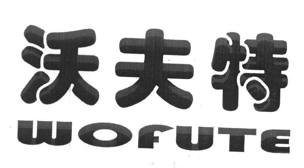 沃夫特