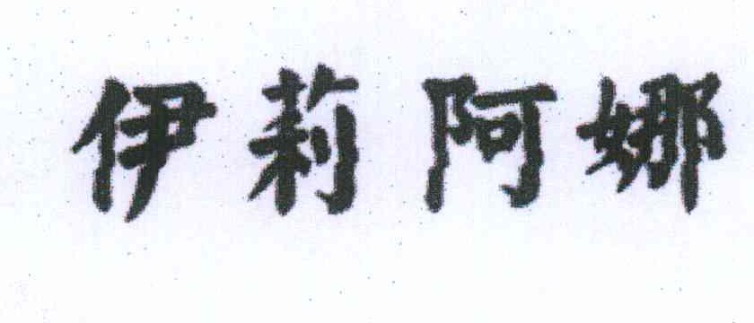 伊莉阿娜