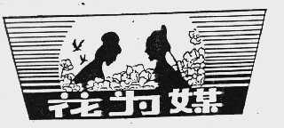 花为媒