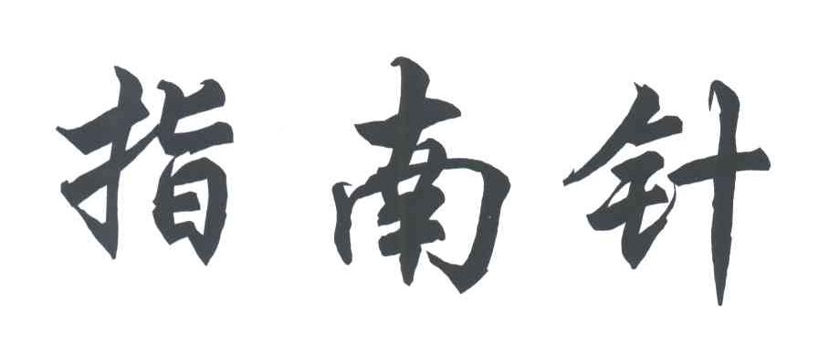指南针