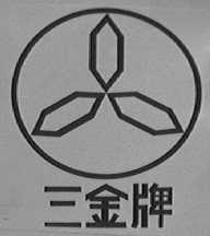 三金