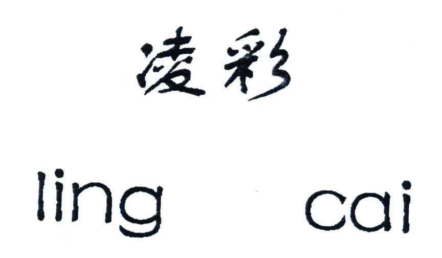 凌彩