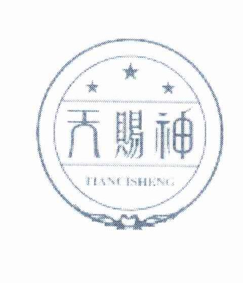 天赐神