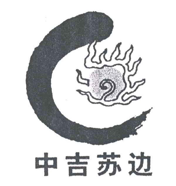 中吉苏边