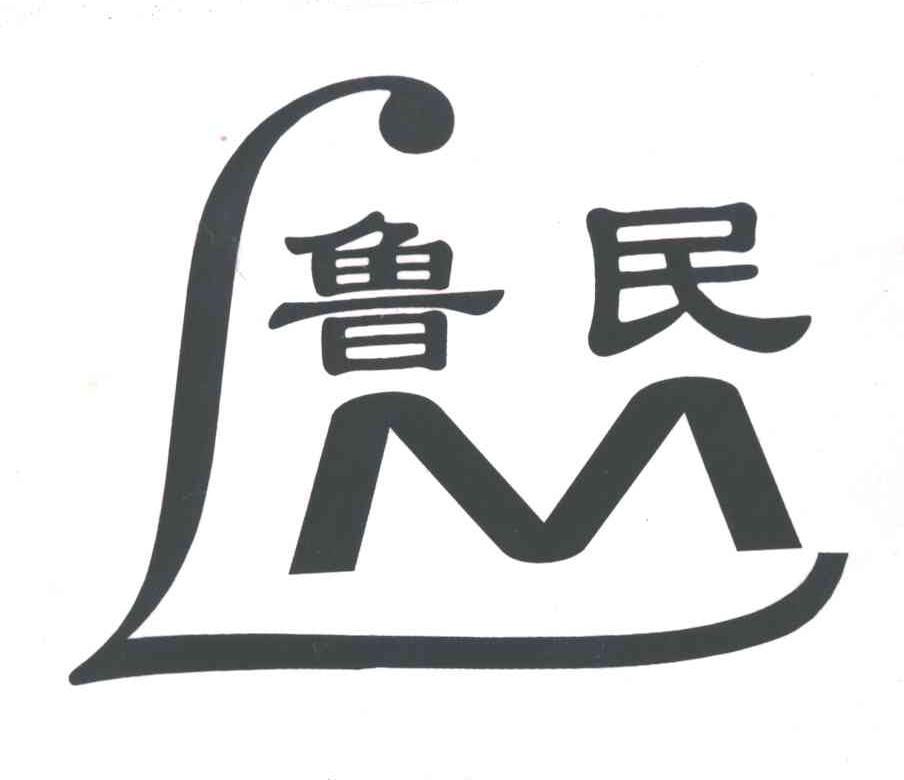 鲁民