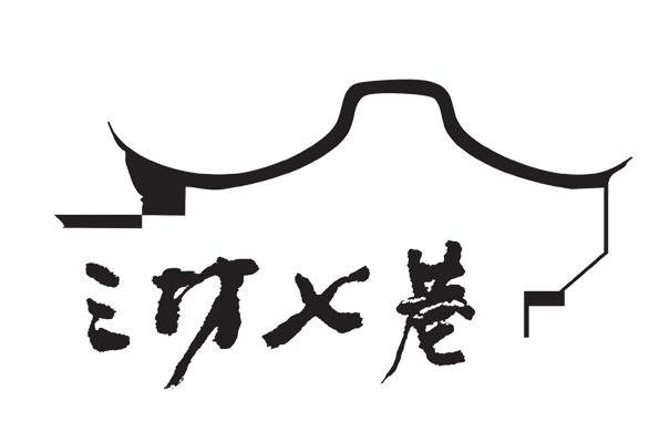 三坊七巷