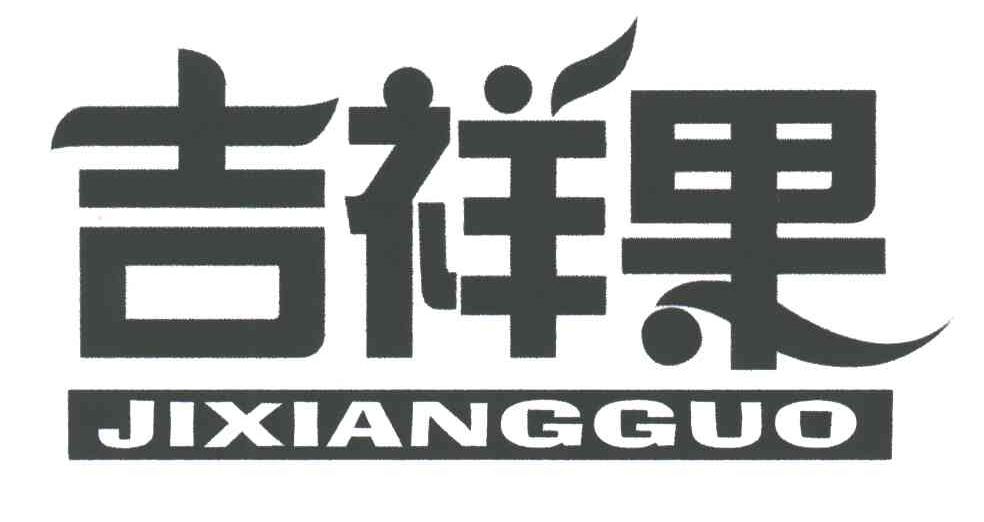吉祥果