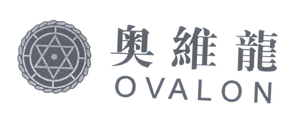 奥维龙;OVALON