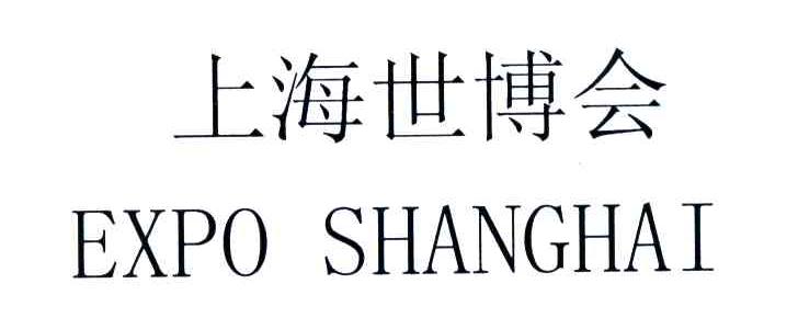上海世博会;EXPO SHANGHAI