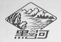 黑河