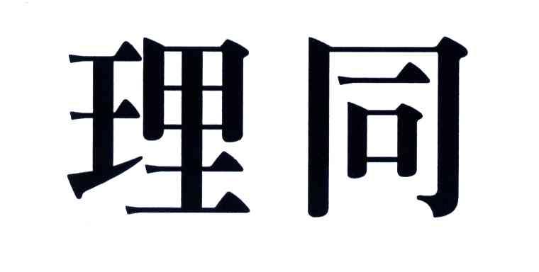 理同
