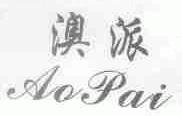 澳派