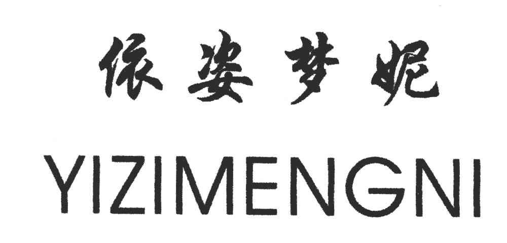 依姿梦妮
