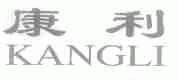 康利