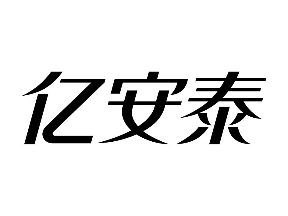 亿安泰