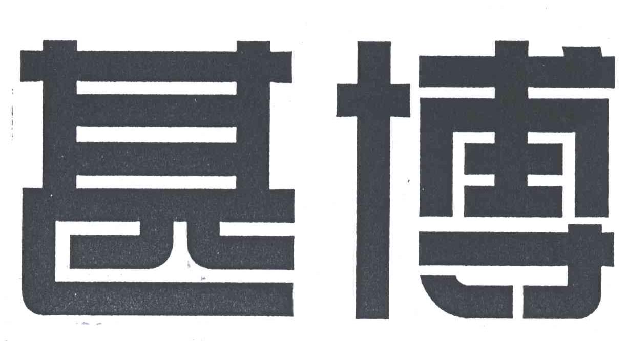 甚博