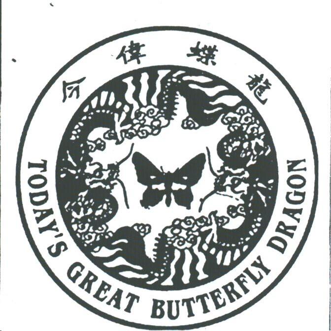 今伟蝶龙;TODAY'S GREAT BUTTERFLY DRAGON