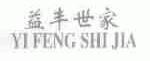 益丰世家