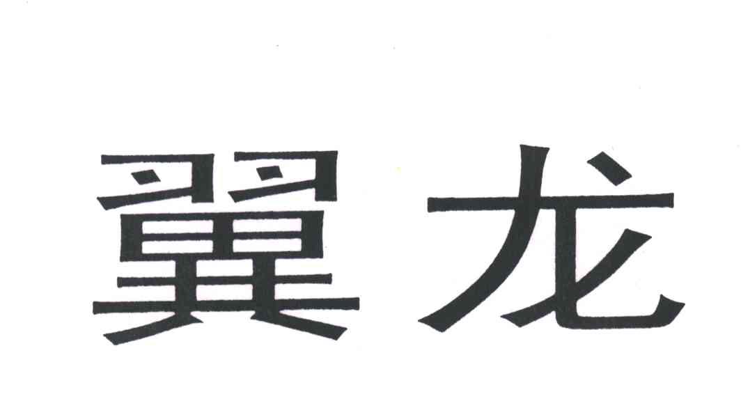翼龙