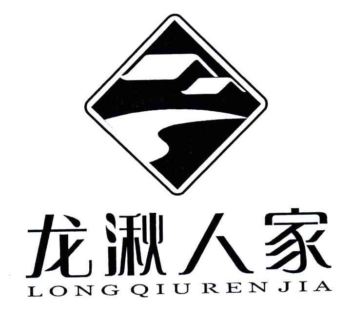 龙湫人家