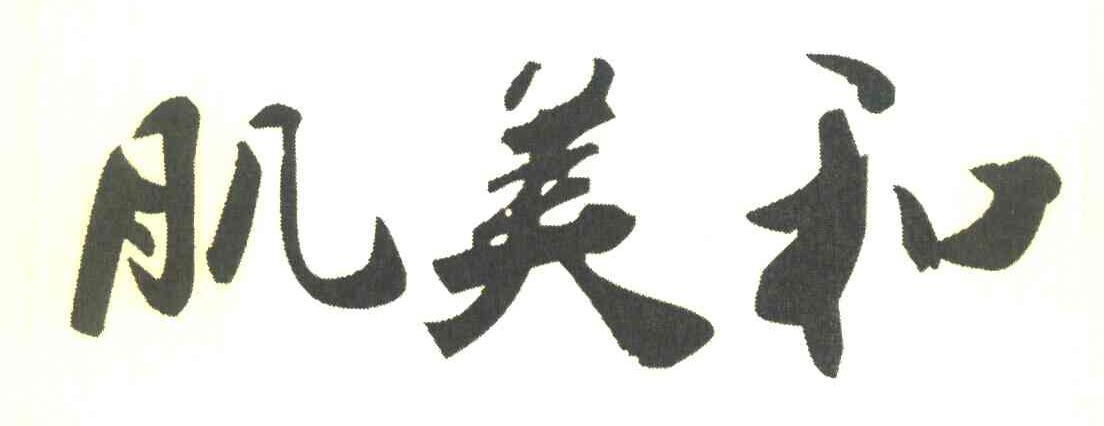 肌美和
