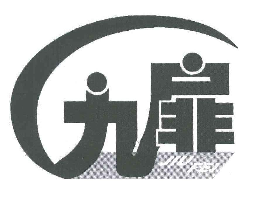 九扉