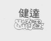 健达出奇蛋