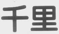 千里