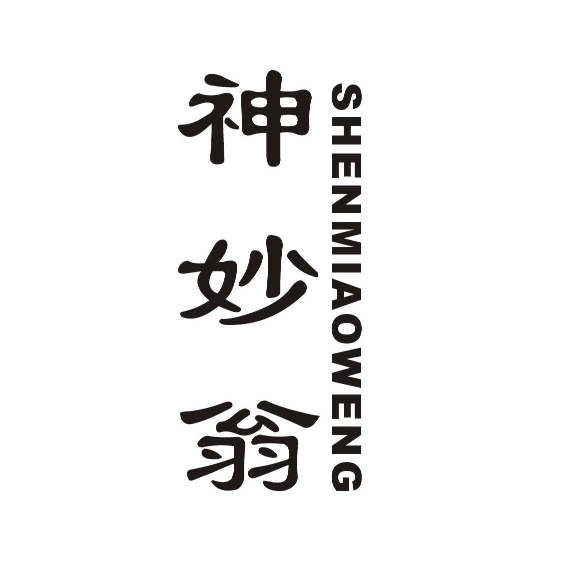 神妙翁