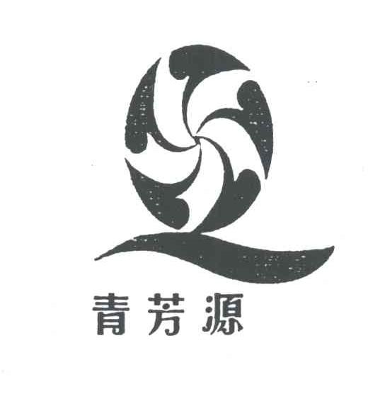 青芳源;Q