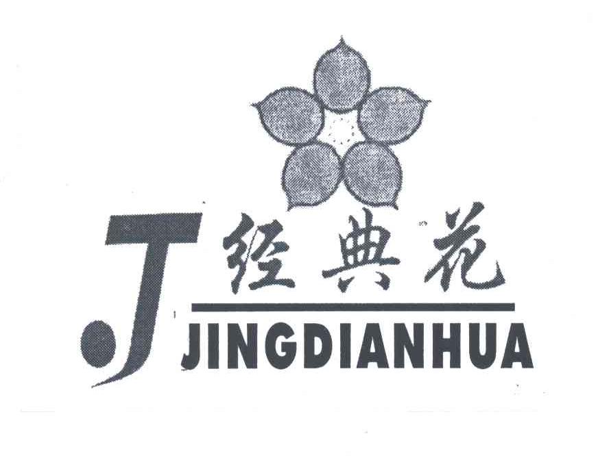 经典花;J