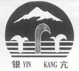 银亢