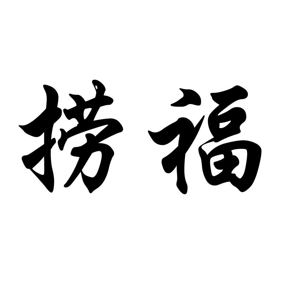 捞福