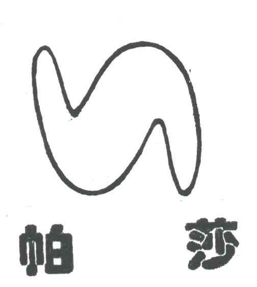 帕莎