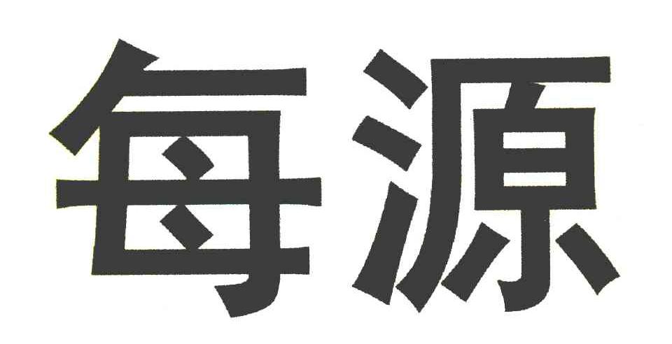 每源