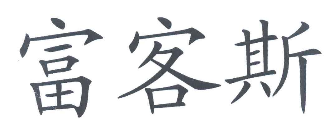 富客斯