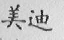美迪