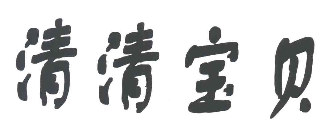 清清宝贝
