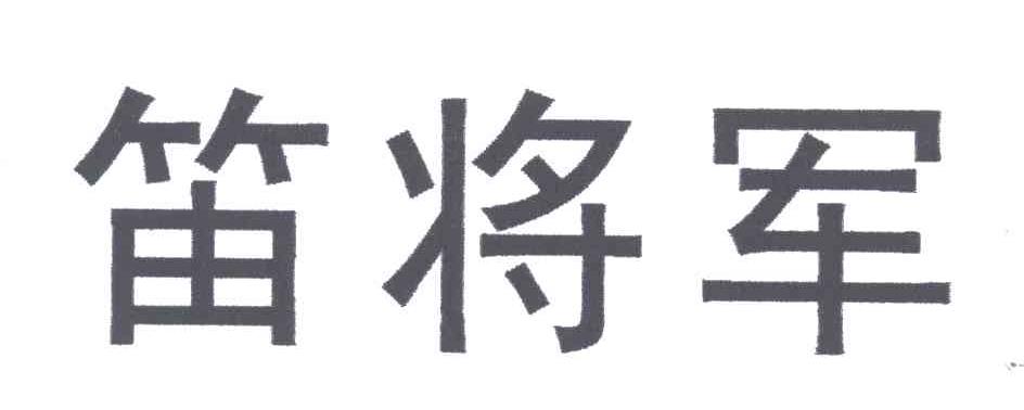 笛将军