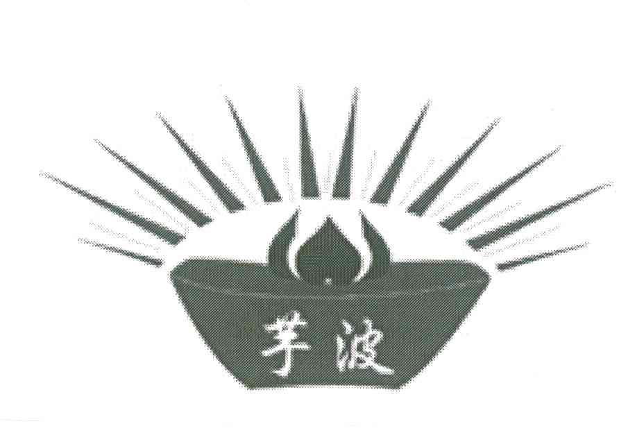 芋波