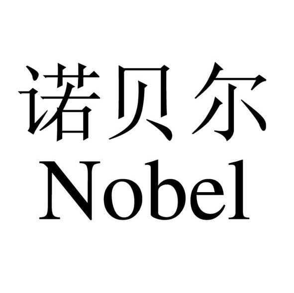 诺贝尔 NOBEL
