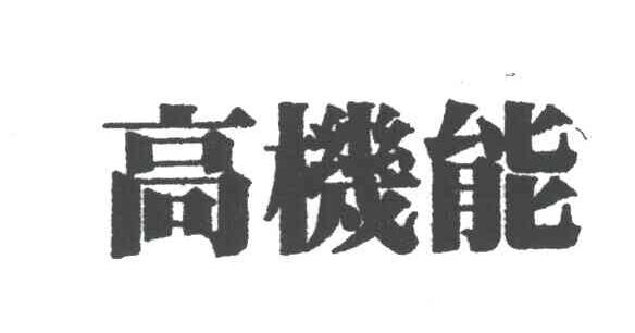 高机能