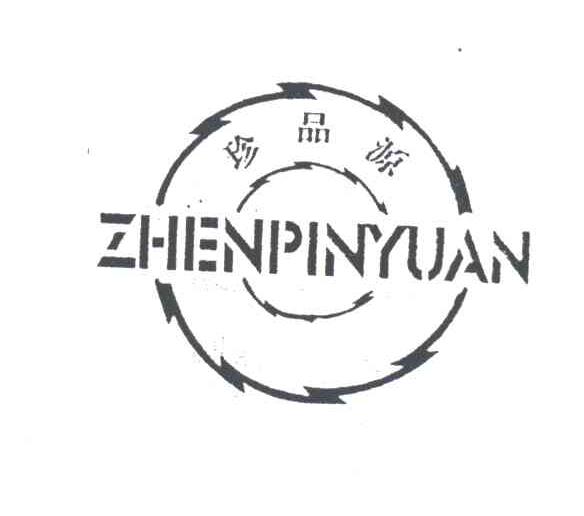 珍品源