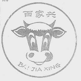 百家兴