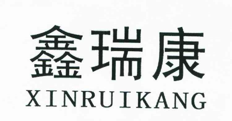 鑫瑞康
