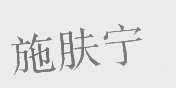 施肤宁
