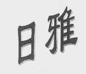 日雅